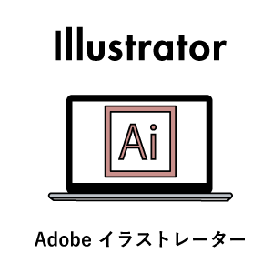 Adobe イラストレーター
