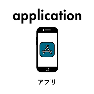 アプリ