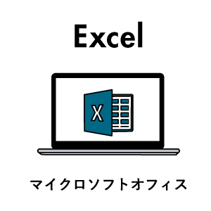 マイクロソフトオフィス