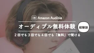 オーディブルの無料体験は何回でも利用できます