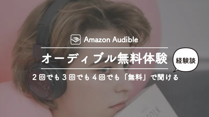 オーディブルの無料体験は何回でも利用できます