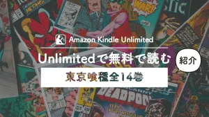 ＜無料かも!?＞ Kindelで東京喰種（トーキョーグール）全巻読み放題