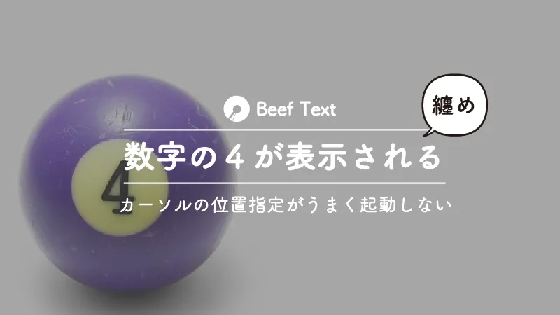 WindowsのフリーソフトBeefTextでカーソル位置を指定すると数字の４が表示されてうまく動かない