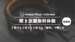 AmazonのMusicUnlimited無料体験は2回目も利用できる！
