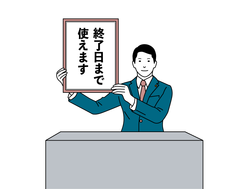 先に解約しても終了日まで使えます