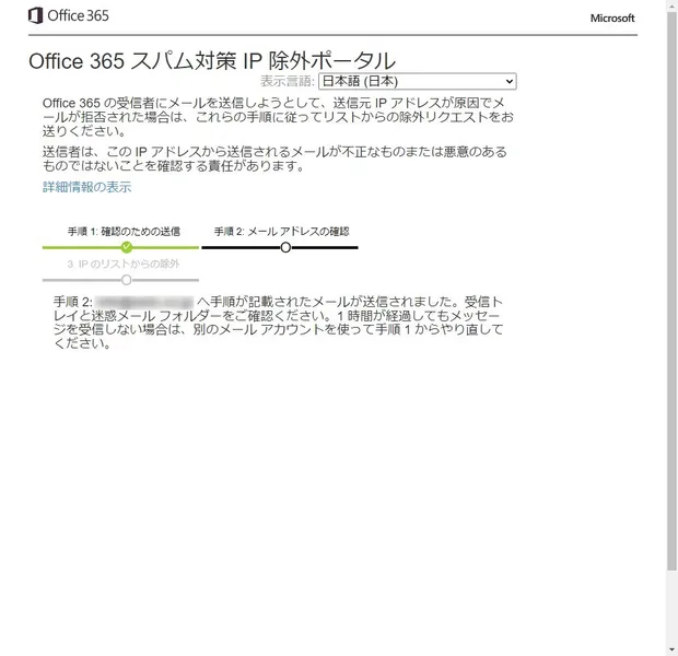 Office 365 スパム対策 IP 除外ポータルの画面