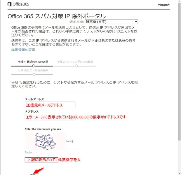 Office 365 スパム対策 IP 除外ポータルの入力方法と画面