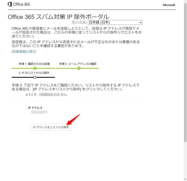Office 365 スパム対策 IP 除外ポータルの選択画面でIPを除外するボタンを選択する