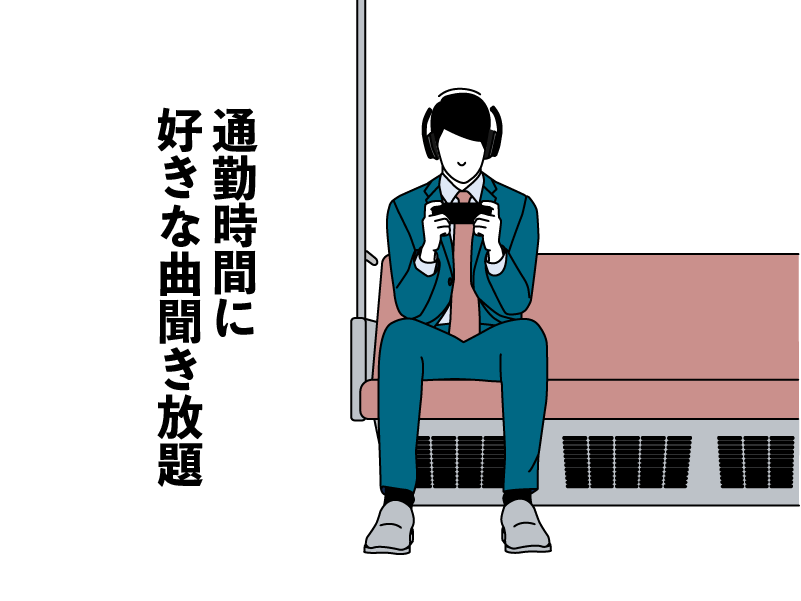 Amazon Music Unlimited 通勤時間に好きな曲聴き放題