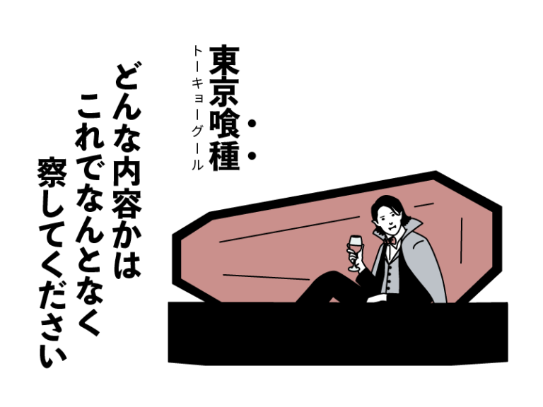 東京喰種(トーキョーグール)どんな内容かはこれでなんとなく察してください