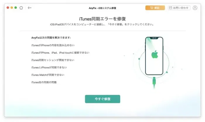 Appleデバイスを復活させるAnyFixの操作画面