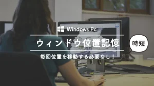 Windowsフリーソフト「ウィンドウの位置を記憶して毎回同じ場所に移動」してくれるソフト