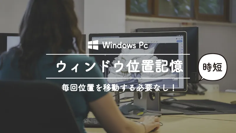 Windowsフリーソフト「ウィンドウの位置を記憶して毎回同じ場所に移動」してくれるソフト