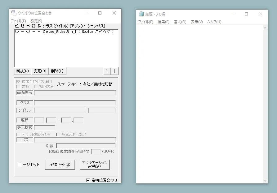 VbWinPosの使い方「位置合わせしたいソフトやネットページを調整」