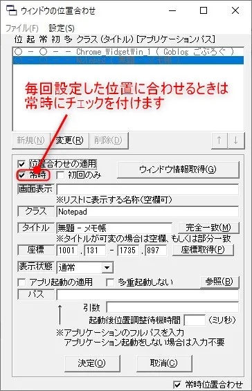 VbWinPosの使い方「毎回自動で位置を合わせたい時は常時にチェックをつける」