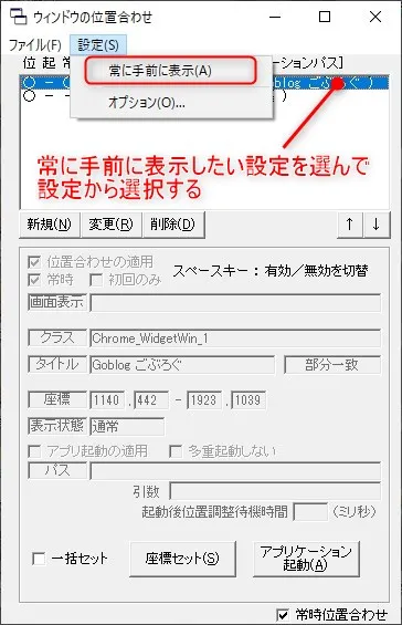 VbWinPosの使い方「常に手前に表示したい時の設定」