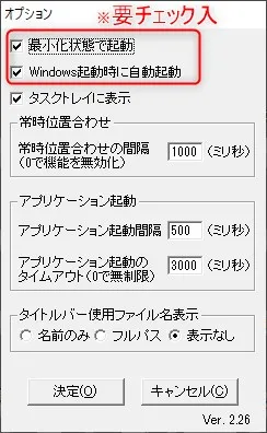 VbWinPosの使い方「最小化状態で起動と自動起動にチェックを入れる」