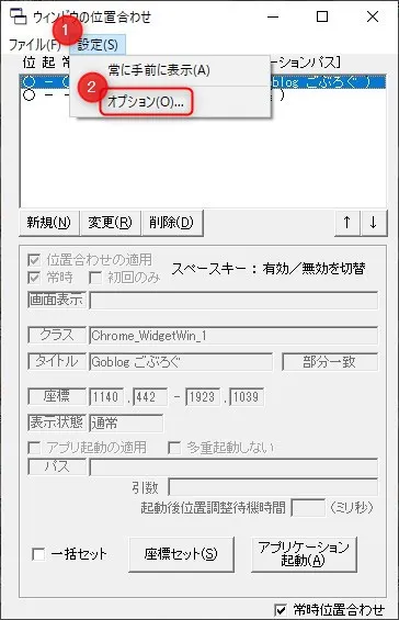 VbWinPosの使い方「設定からオプションを開く」