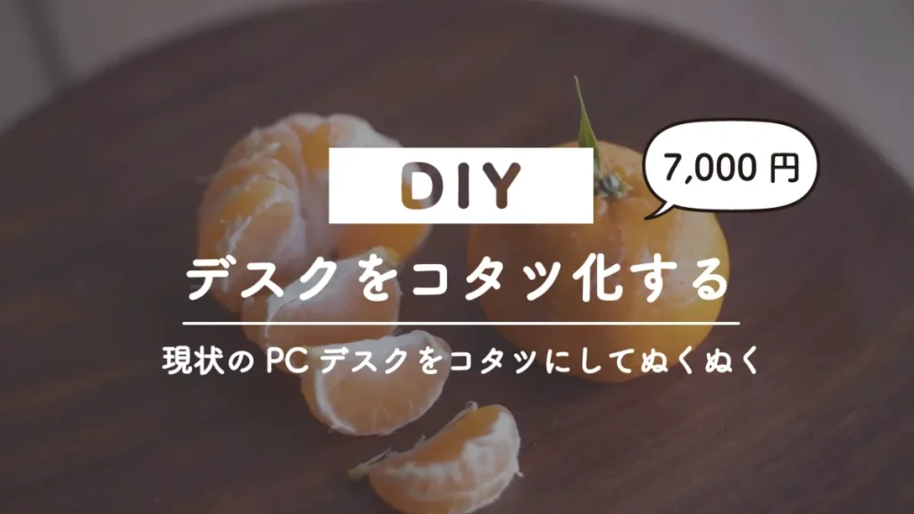 DIYでデスクをコタツ化する＜安い＞