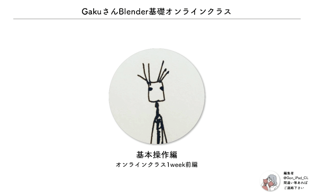 Gaku先生Blenderオンラインクラスまとめ資料