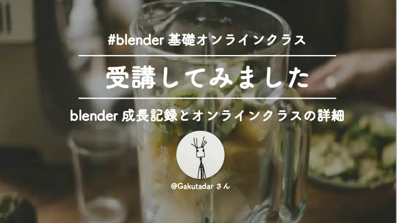 Gaku Tada Blender BASIC Class Review 基礎オンラインクラスのレビュー