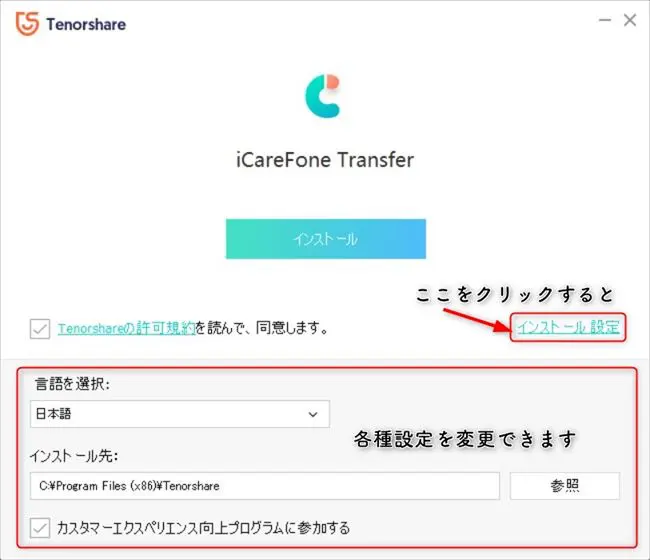 icarefone-transferのインストールオプション設定