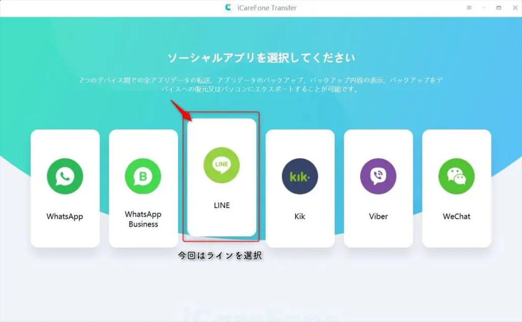 icarefone-transferのライン選択画面