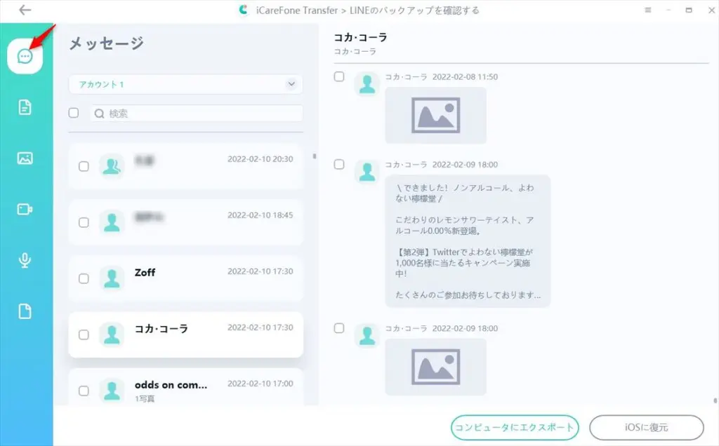 icarefone-transferでみるラインのトーク画面