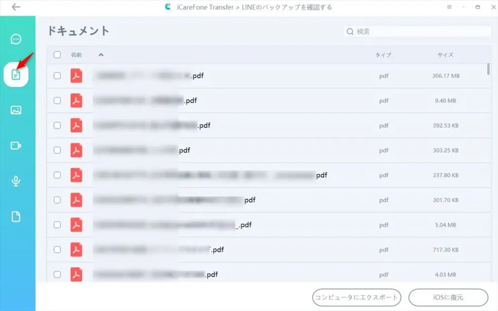 icarefone-transferでみるラインのドキュメント画面