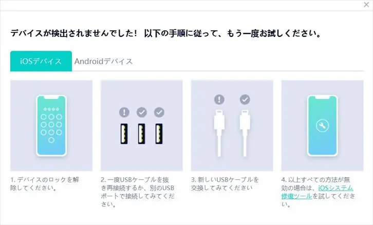 icarefone-transferデバイスが検出されませんでしたのエラー画面