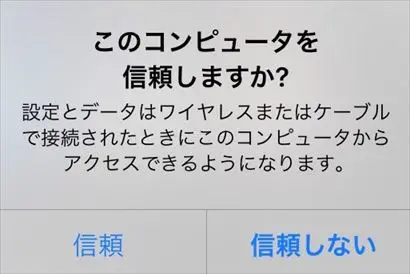 iPhoneの「このコンピュータを信頼しますか？」の画面
