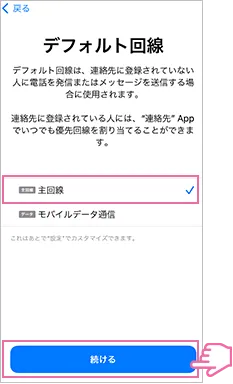 iPhoneでデフォルト回線を設定