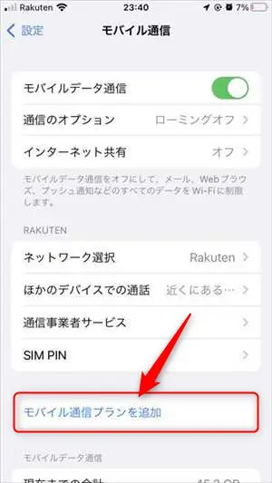 iPhoneでもモバイル通信プランを追加
