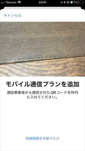 iPhoneでモバイル通信プランを追加するためのQRコードを読み込む