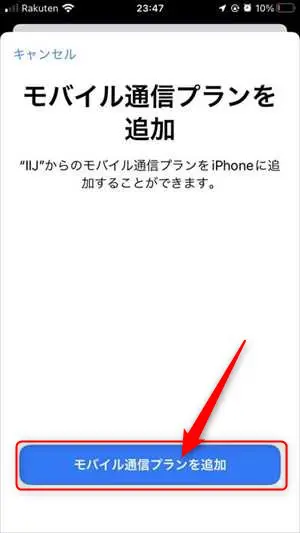 iPhoneでモバイル通信プランを追加する画面