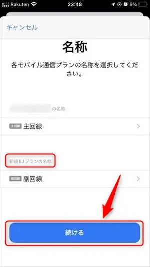 iPhoneでモバイル通信プランの名称を決める