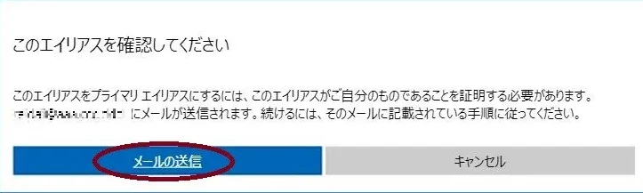 マイクロソフトのエイアスを確認の画面