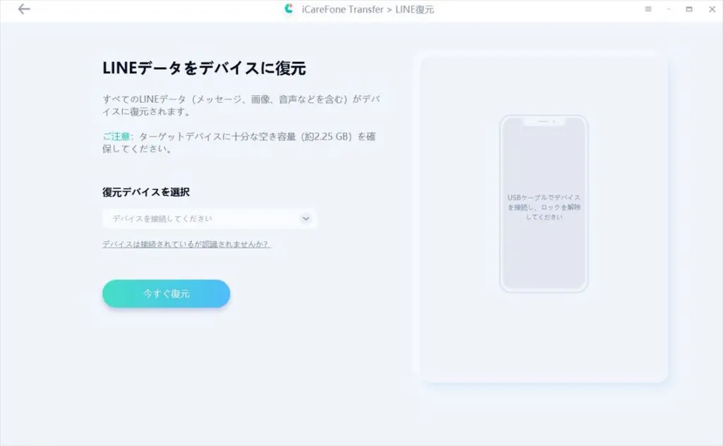 icarefone-transfer　LINEデータのデバイスを復元
