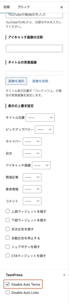 TaxoPressで編集中の記事のタグを自動でつける方法