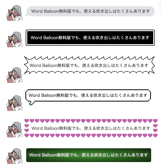 Word Balloon無料版でも、使える吹き出しはたくさんあります