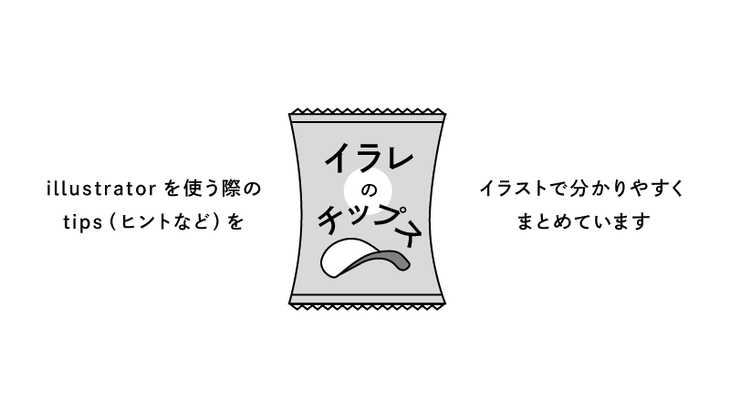 イラレのチップス