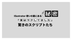 Illustratorで使える便利なスクリプト99選を紹介しています